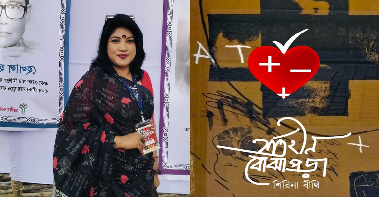 বইমেলায় শিরিনা বীথির প্রথম কাব্যগ্রন্থ 'শর্তহীন বোঝাপড়া'