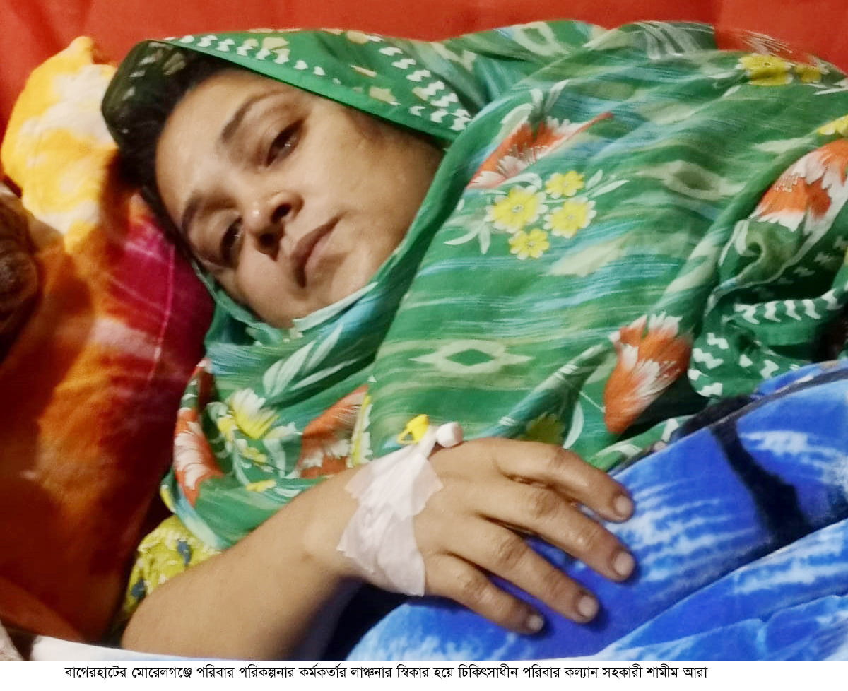 মোরেলগঞ্জে লাঞ্ছিত পরিবার কল্যান সহকারী:   কর্মকর্তার বিরুদ্ধে অভিযোগ ধামাচাপা দিতে দৌড়ঝাঁপ শুরু