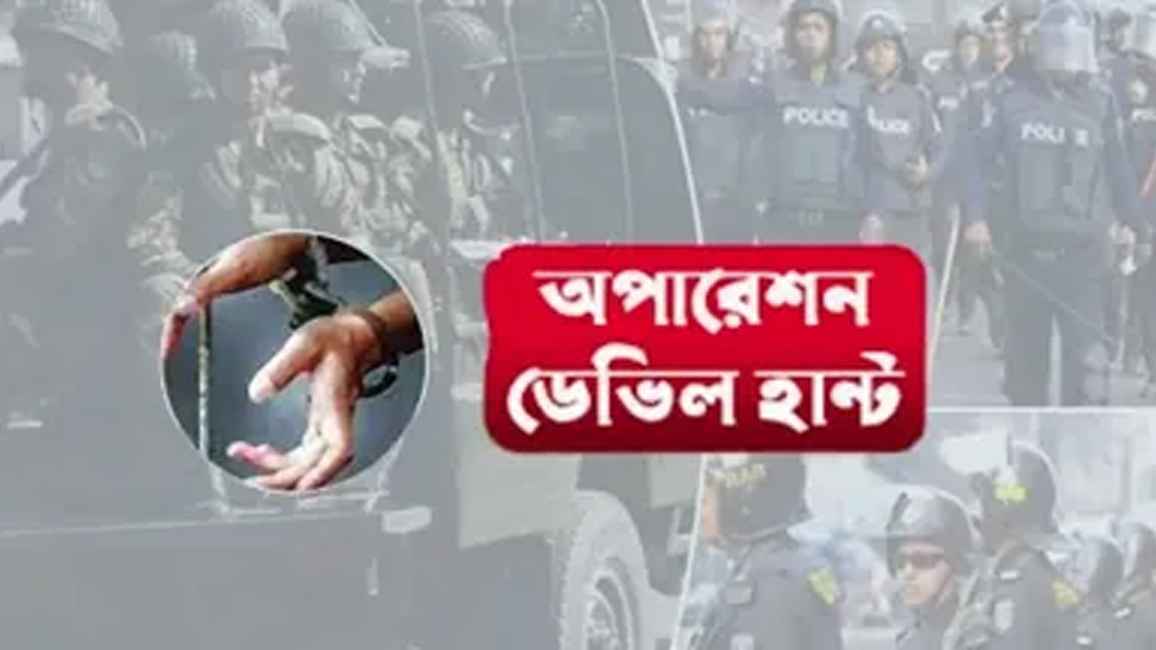 ১৫ দিনে অপারেশন ডেভিল হান্টে গ্রেফতার ৮০৭৯