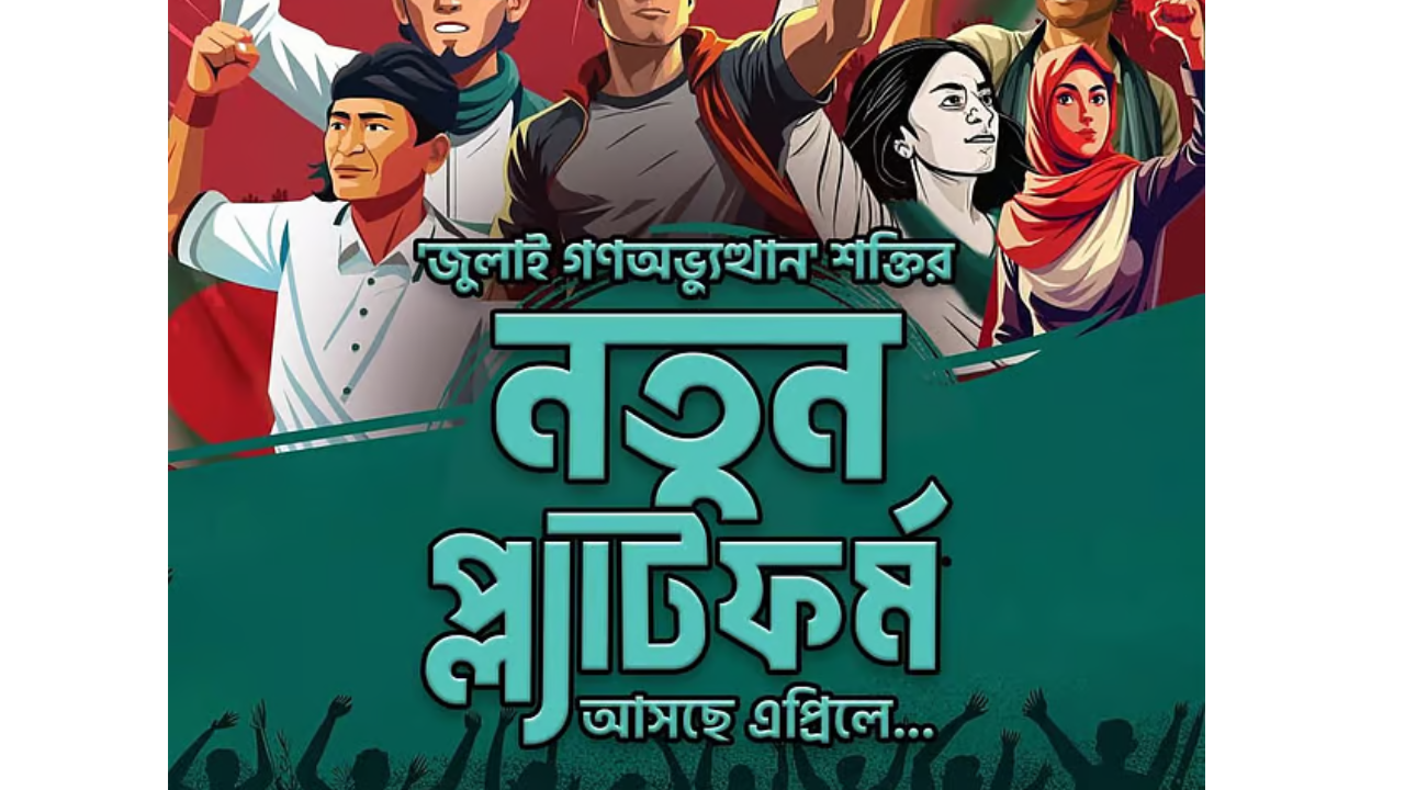এপ্রিলে আসছে নতুন রাজনৈতিক প্ল্যাটফর্ম