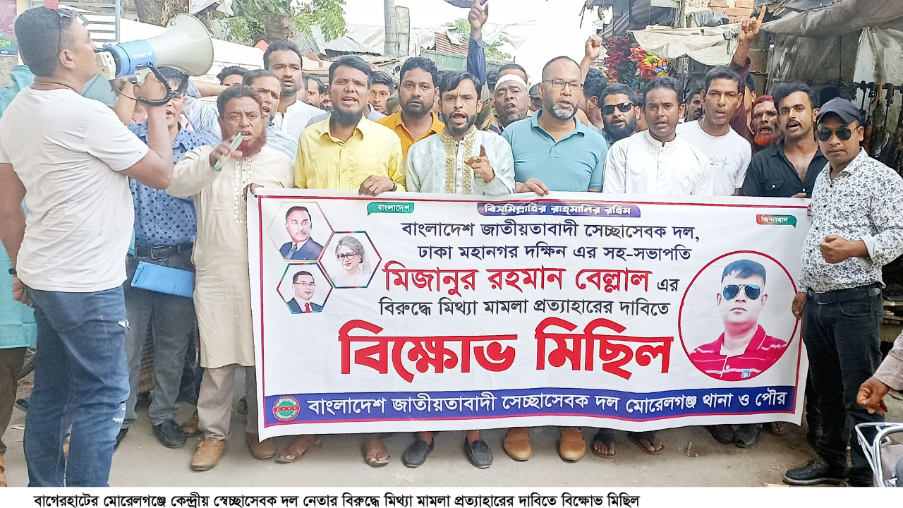 মিথ্যা মামলা প্রত্যহারের দাবিতে:মোরেলগঞ্জে স্বেচ্ছাসেক দলের বিক্ষোভ মিছিল