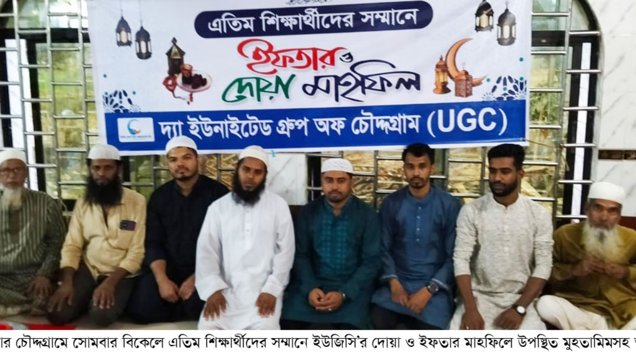 চৌদ্দগ্রামে এতিমদের সম্মানে ইফজিসি’র দোয়া ও ইফতার