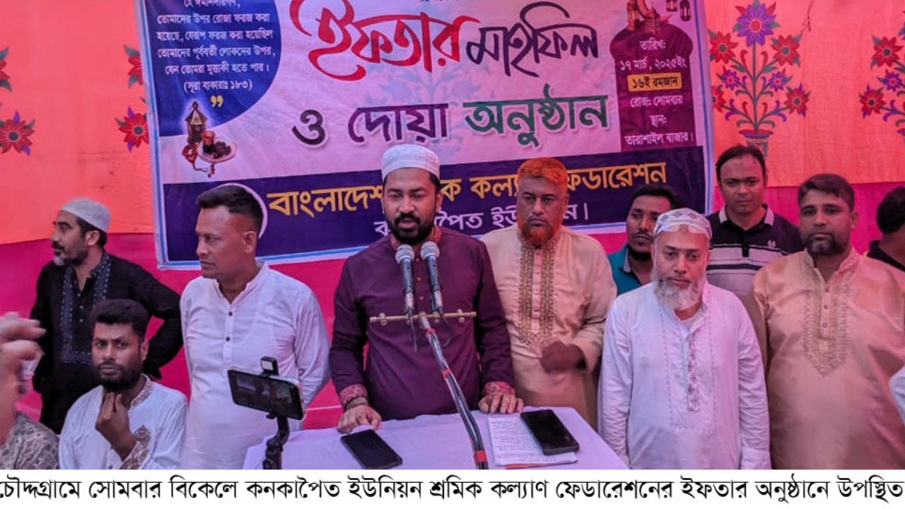 চৌদ্দগ্রামে শ্রমিক কল্যাণের ফেডারেশনের উদ্যোগে দোয়া ও ইফতার মাহফিল অনুষ্ঠিত