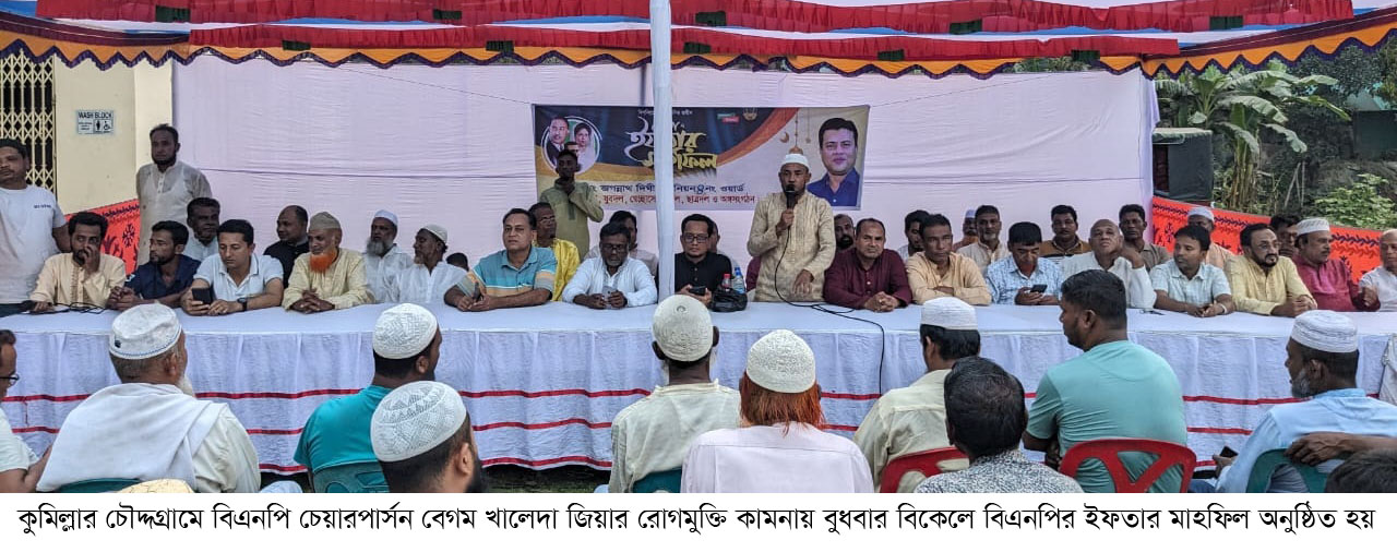 খালেদা জিয়ার রোগমুক্তি কামনায় বিএনপির ইফতার মাহফিল