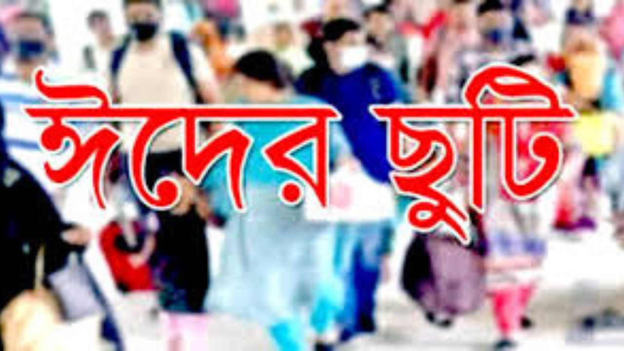 ৩ এপ্রিলও ঈদের ছুটি  ঘোষণা হতে পারে