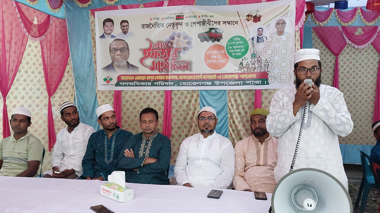 গণঅধিকার পরিষদ মোরেলগঞ্জ শাখার উদ্যোগে  ইফতার মাহফিল অনুষ্ঠিত