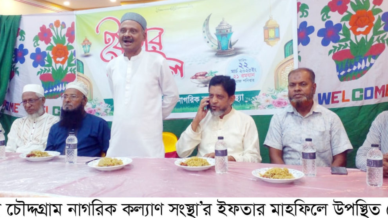চৌদ্দগ্রাম নাগরিক কল্যাণ সংস্থা’র ইফতার মাহফিল