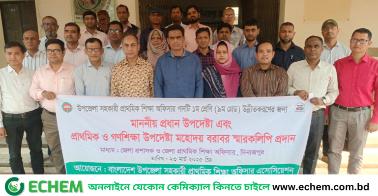 দিনাজপুরে সহকারী প্রাথমিক শিক্ষা কর্মকর্তাদের নবম গ্রেডে উন্নীতকরণের দাবিতে স্মারকলিপি প্রদান