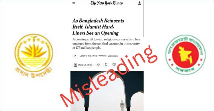 বাংলাদেশে উগ্রপন্থা নিয়ে নিউইয়র্ক টাইমসের প্রতিবেদন বিভ্রান্তিকর: সিএ প্রেস উইং