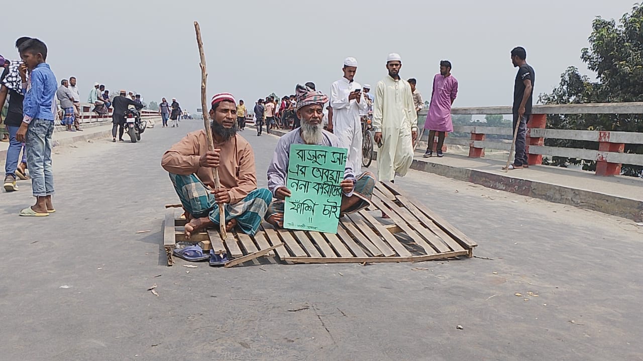 দিনাজপুরে মহানবীকে (সা.) কটূক্তির প্রতিবাদে সাড়ে ৬ ঘন্টা সড়ক অবরোধ