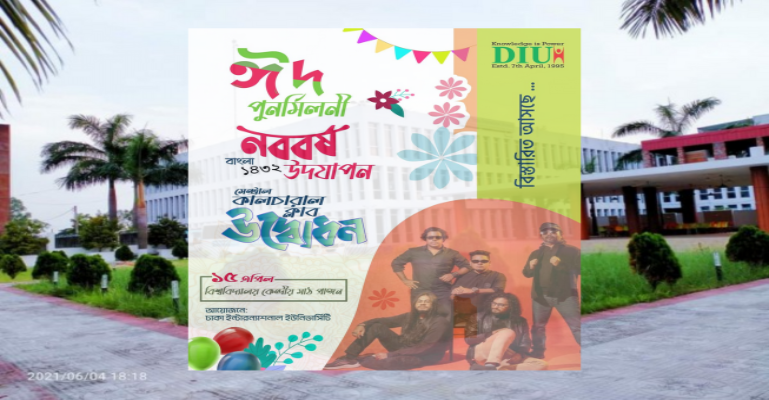 ডিআইইউতে হতে যাচ্ছে ঈদ পুনর্মিলনী ও বৈশাখী উৎসবের আয়োজন