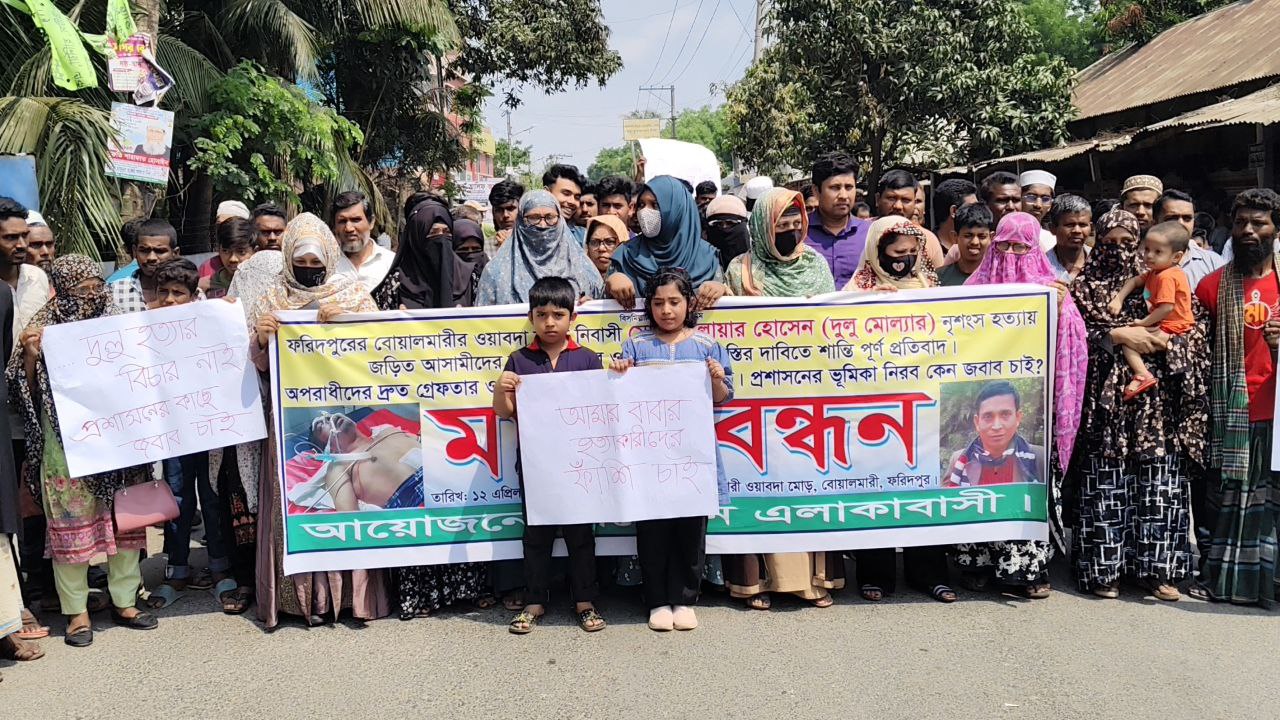 বোয়ালমারীতে ব্যবসায়ী হত্যাকান্ডের বিচার দাবিতে মানববন্ধন ও সড়ক অবরোধ