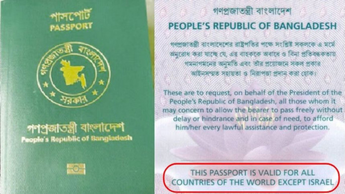 বাংলাদেশের পাসপোর্টে ‘ইসরায়েল ব্যতীত’ আবার যুক্ত হলো