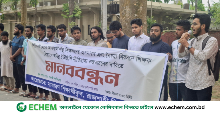 রাবি সিন্ডিকেট থেকে আওয়ামীপন্থী শিক্ষক অপসারণের দাবিতে মানববন্ধন