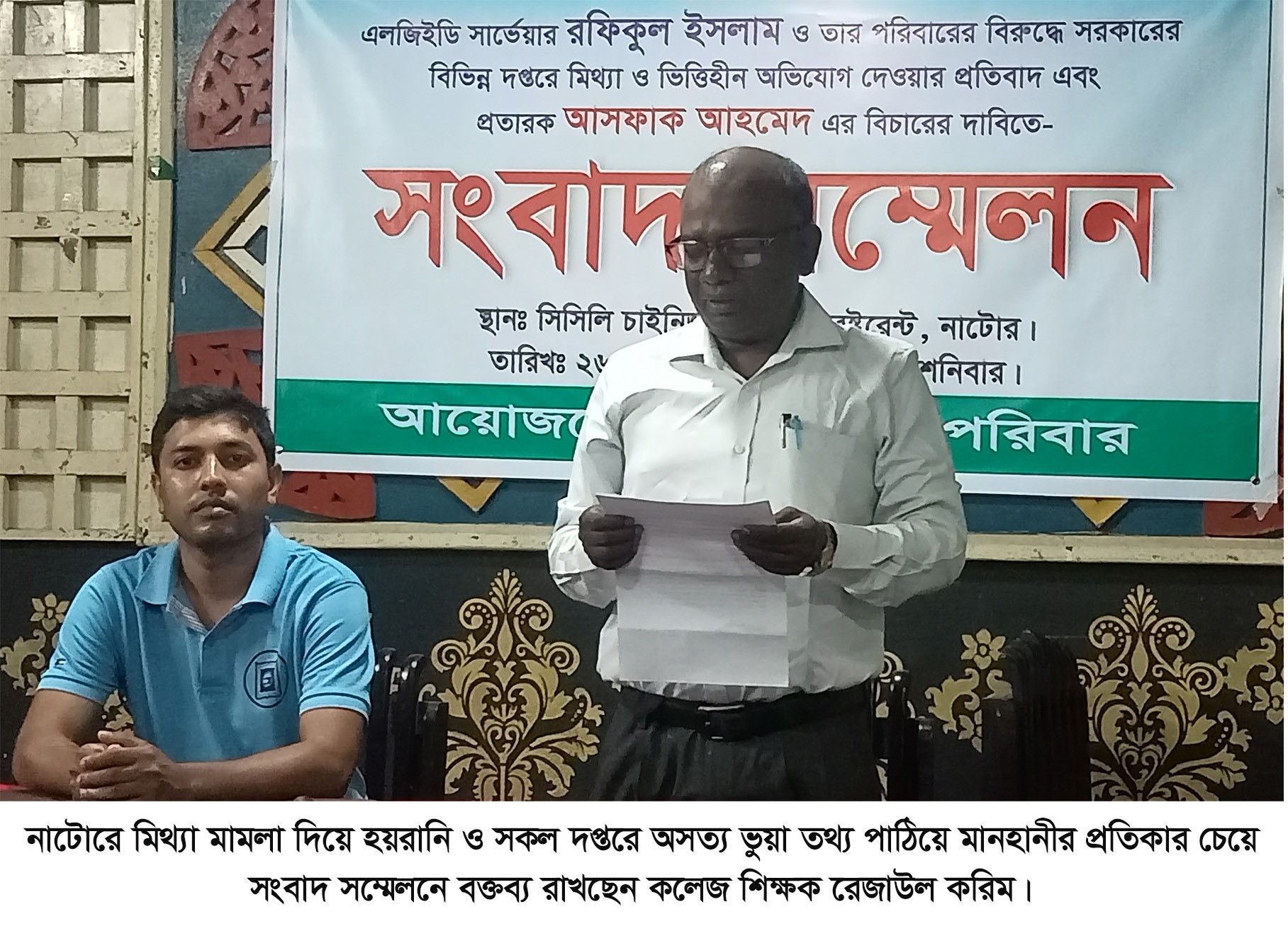 নাটোরে মিথ্যা মামলা ও সকল দপ্তরে ভুয়া তথ্য পাঠিয়ে হয়রানির অভিযোগ