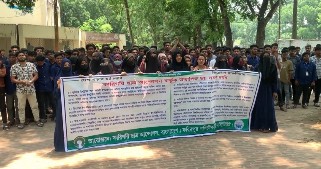ফরিদপুর পলিটেকনিক ইনস্টিটিউটে ছয় দফা দাবিতে 'কমপ্লিট শাটডাউন'