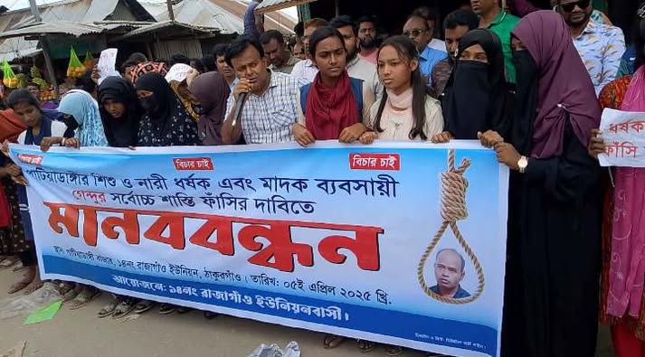 ধর্ষক গেন্দুর সর্বোচ্চ শাস্তির দাবিতে মানববন্ধন
