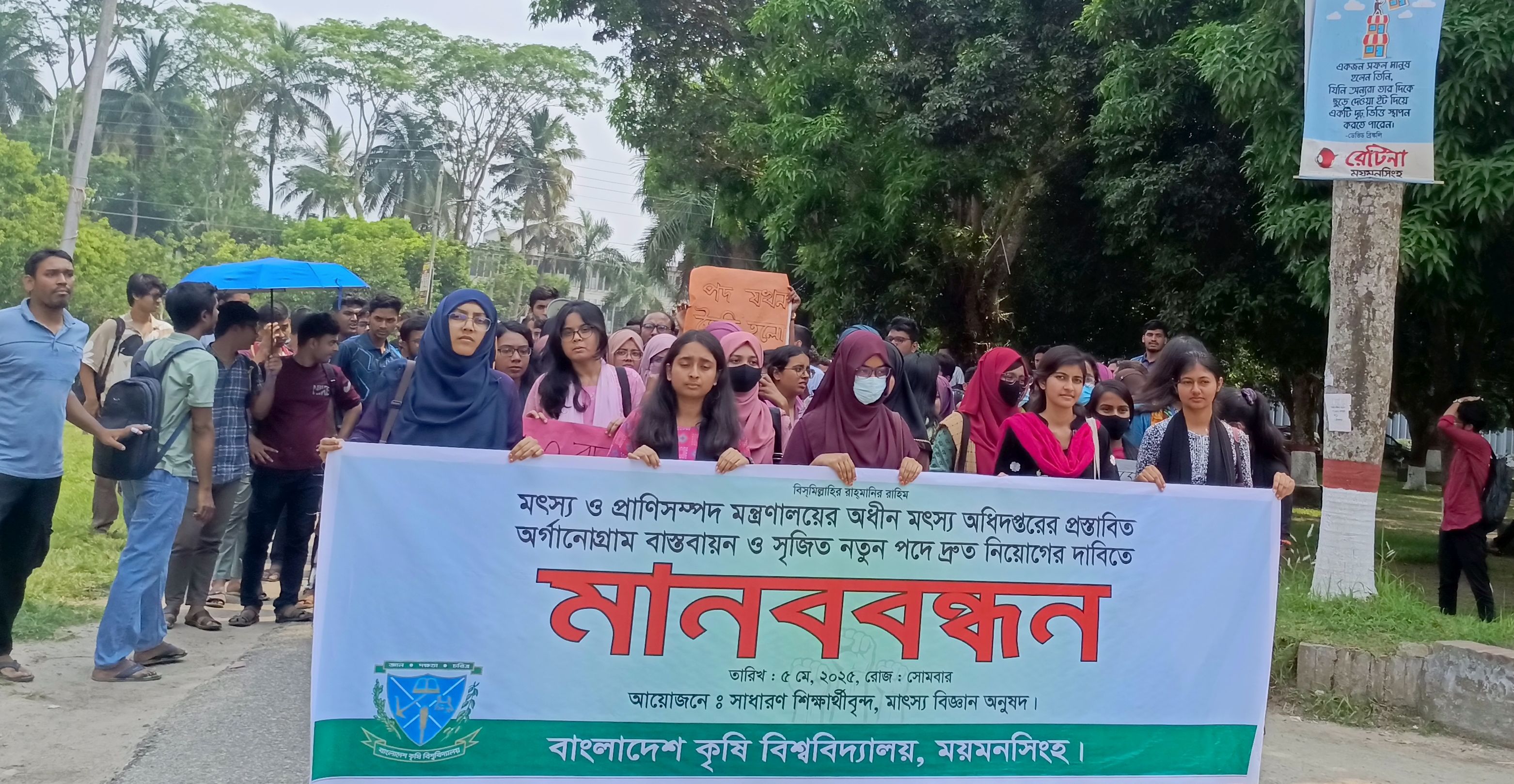 মৎস্য অধিদপ্তরের নিয়োগ ও অর্গানোগ্রাম বাস্তবায়নের দাবিতে বাকৃবিতে বিক্ষোভ