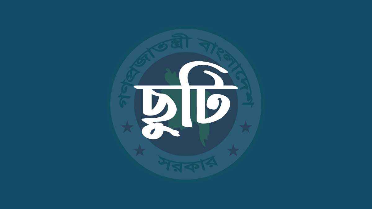 ঈদুল আজহায় ১০ দিন ছুটির সিদ্ধান্ত