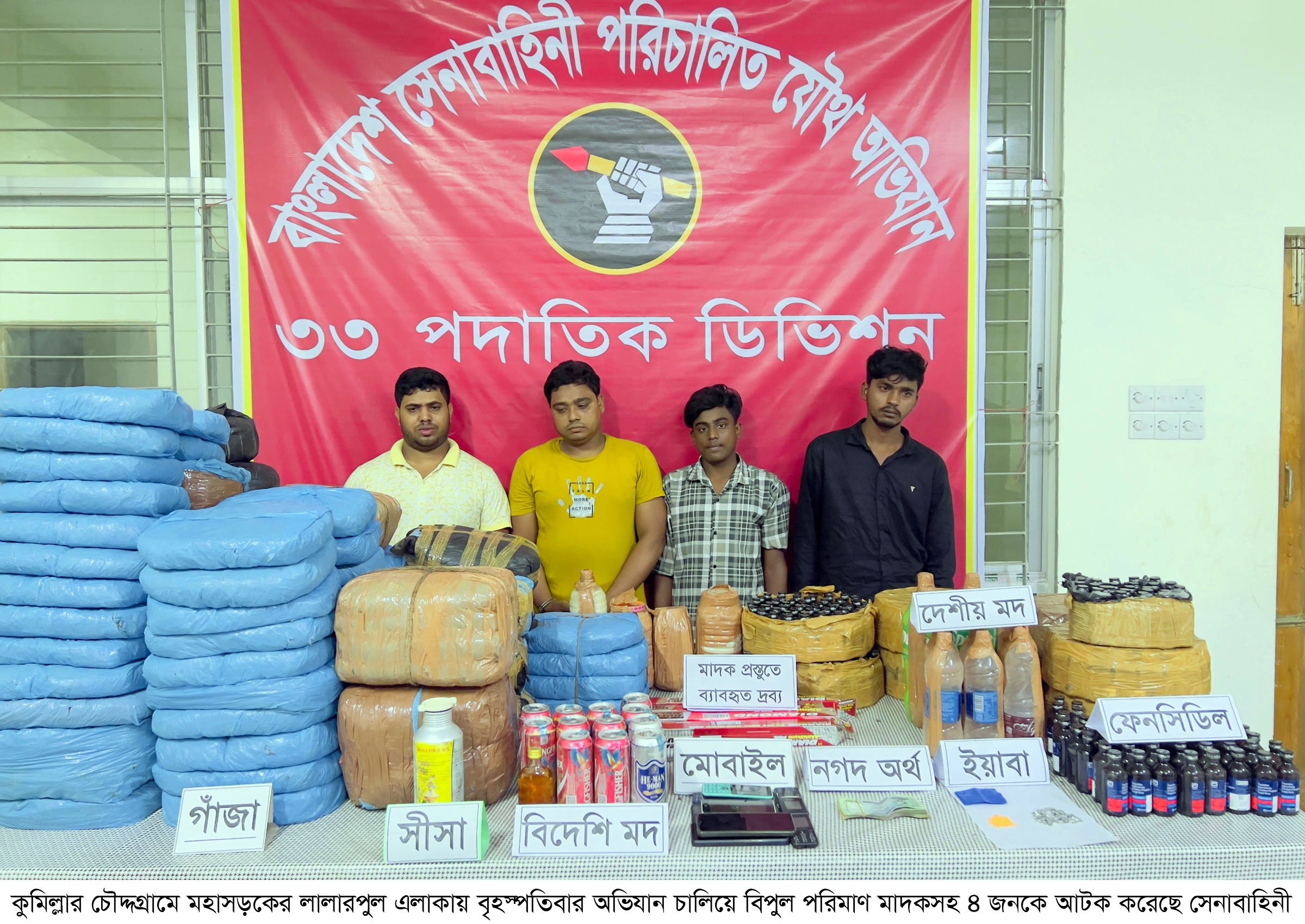 চৌদ্দগ্রামে সেনাবাহিনীর অভিযানে বিপুল পরিমাণ মাদকসহ আটক ৪