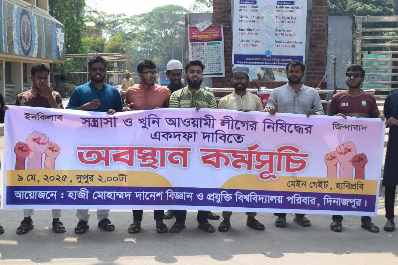 আওয়ামী লীগ নিষিদ্ধের ১ দফা দাবিতে হাবিপ্রবিতে অবস্থান কর্মসূচি