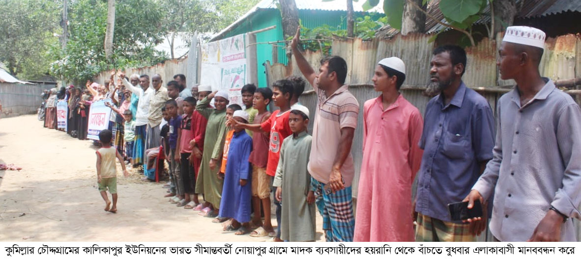 মাদক ব্যবসায়ীদের হয়রানি থেকে বাঁচতে মানববন্ধন