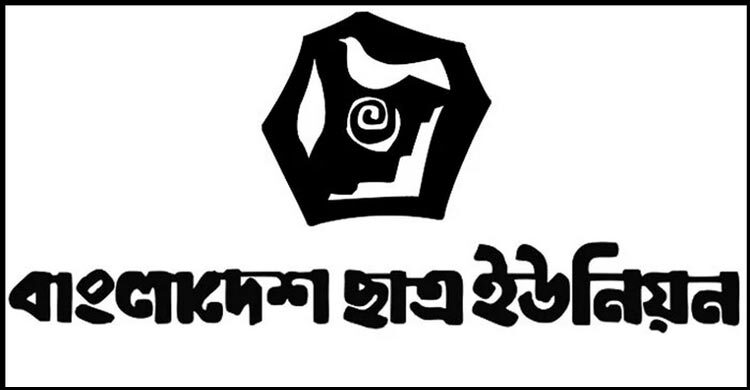 ছাত্র ইউনিয়নকে নিয়ে মিথ্যাচারমূলক মন্তব্য ছাত্রদল নেতার, ক্ষমা চাওয়ার আহ্বান