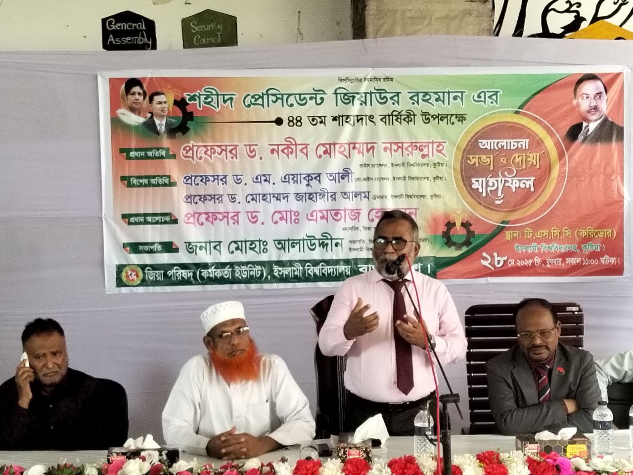 জিয়াউর রহমানের শাহাদাতবার্ষিকী উপলক্ষে ইবিতে আলোচনা সভা