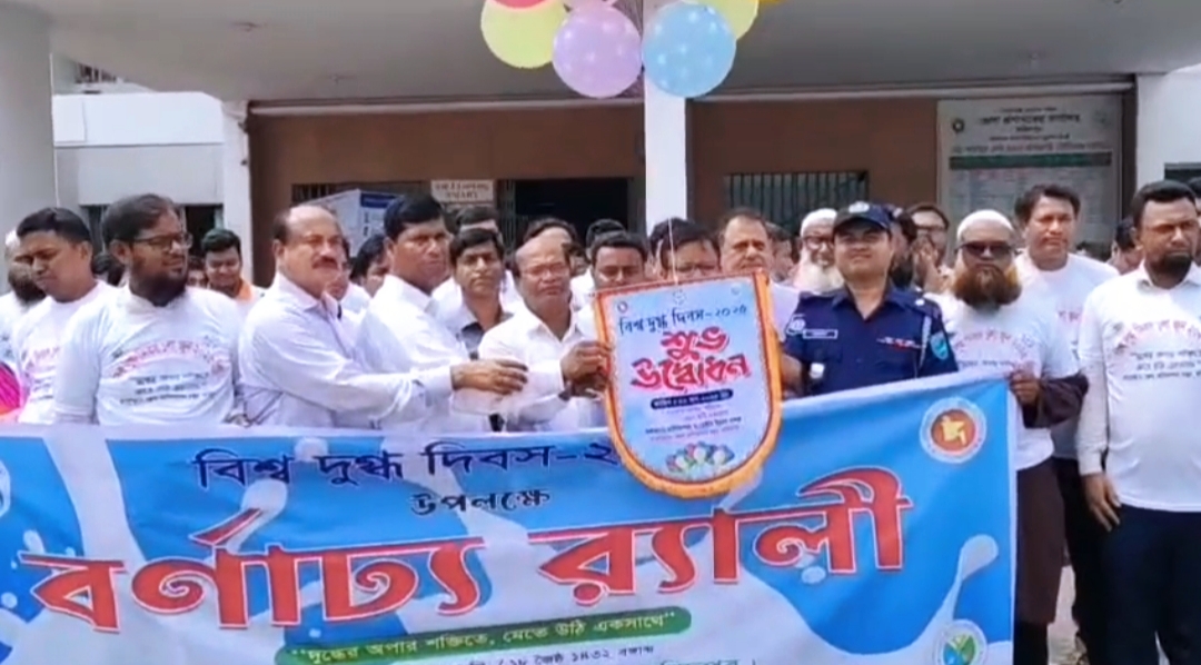 ফরিদপুরে  বিশ্ব দুগ্ধ দিবস উদযাপন