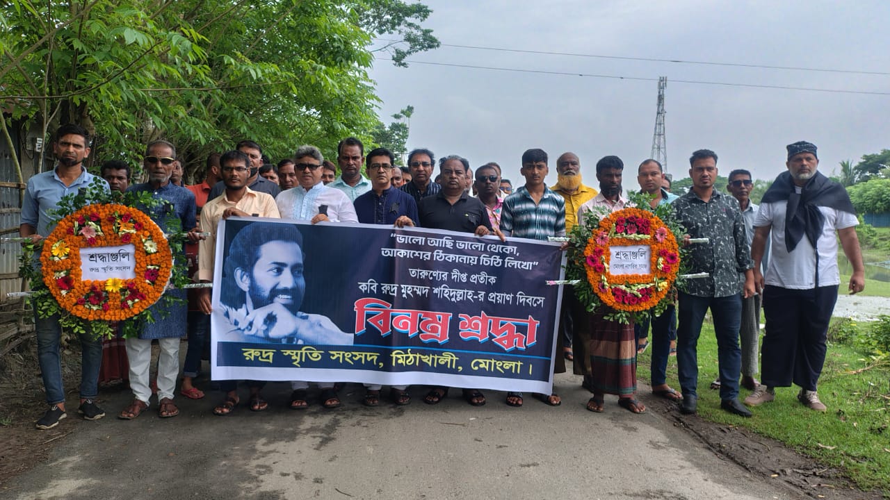 মোংলায় কবি রুদ্র মুহম্মদ শহিদুল্লাহর প্রয়াণ দিবসে শোক র্যালি