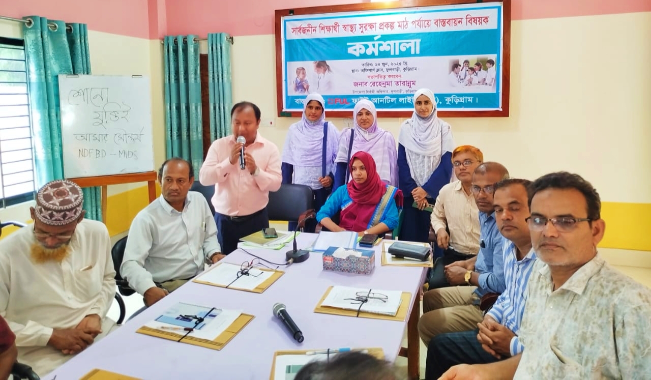 ফুলবাড়ীতে শিক্ষার্থী স্বাস্থ্য সুরক্ষা বিষয়ক কর্মশালা অনুষ্ঠিত