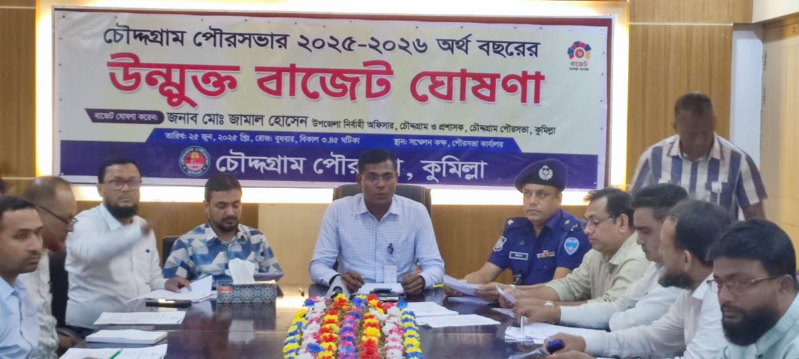 চৌদ্দগ্রাম পৌরসভার ২০২৫-২৬ অর্থ বছরের জনকল্যাণমুখী বাজেট ঘোষণা