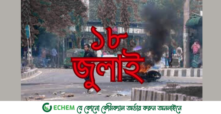 ১৮ জুলাইকে ‘বেসরকারি বিশ্ববিদ্যালয় প্রতিরোধ দিবস’ ঘোষণার দাবি শিক্ষার্থীদের