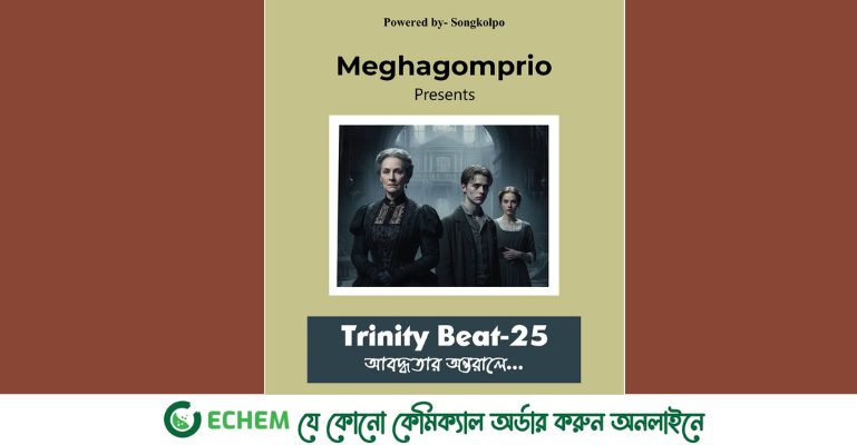 চবিতে মঞ্চস্থ হতে যাচ্ছে ‘গোস্টস’