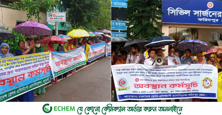 ফরিদপুরে স্বাস্থ্য সহকারীদের ৬ দফা দ্রুত বাস্তবায়নের দাবিতে অবস্থান কর্মসূচি