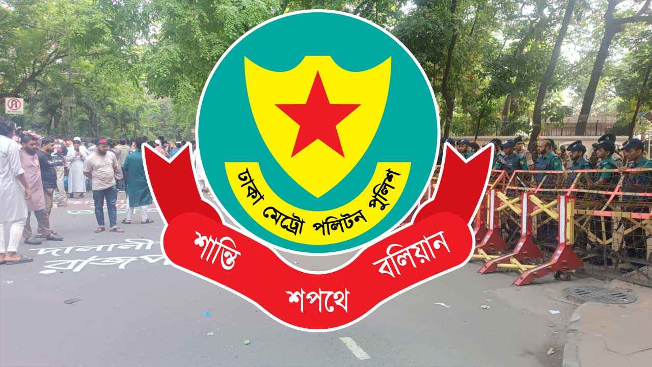 যমুনা ও সচিবালয় এলাকায় সভা-সমাবেশ নিষিদ্ধে ফের ডিএমপির গণবিজ্ঞপ্তি