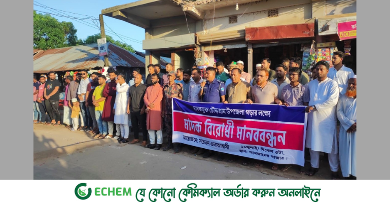 সুন্দর চৌদ্দগ্রাম গড়ার লক্ষ্যে মাদক বিরোধী মানববন্ধন