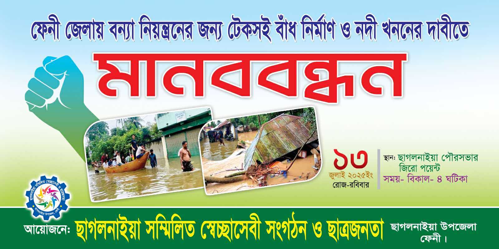 ফেনীতে টেকসই বাঁধ নির্মাণের দাবিতে মানববন্ধনের ডাক