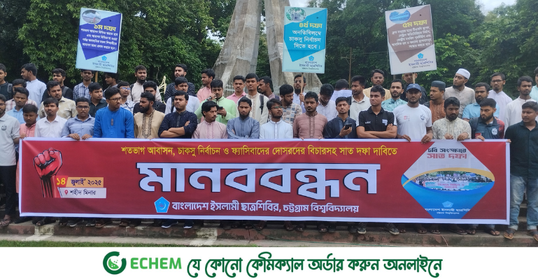 চাকসু নির্বাচনসহ সাত দফা দাবিতে চবি ছাত্রশিবিরের মানববন্ধন