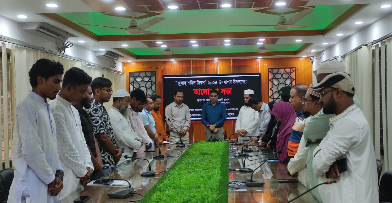 লালপুরে ‘জুলাই শহিদ দিবস’ উপলক্ষে দোয়া ও আলোচনা সভা অনুষ্ঠিত