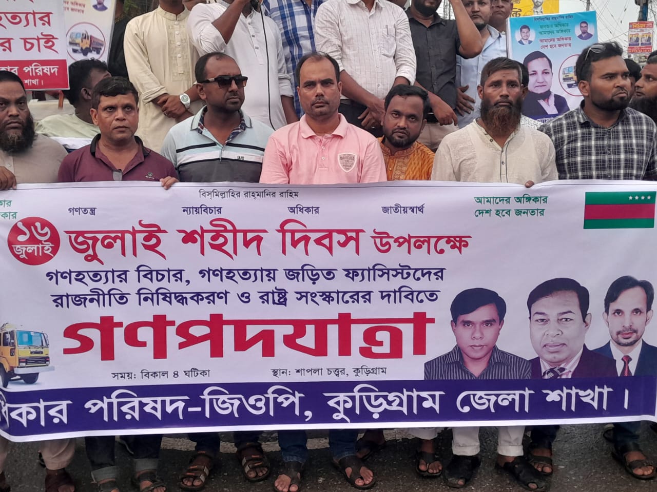 কুড়িগ্রামে জুলাই শহীদ দিবস  উপলক্ষে গণ অধিকার পরিষদের পদযাত্রা