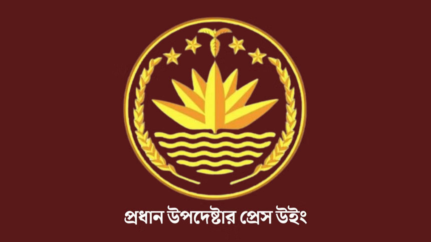 গোপালগঞ্জের ঘটনা তদন্তে ৩ সদস্যের কমিটি গঠন: প্রেস উইং