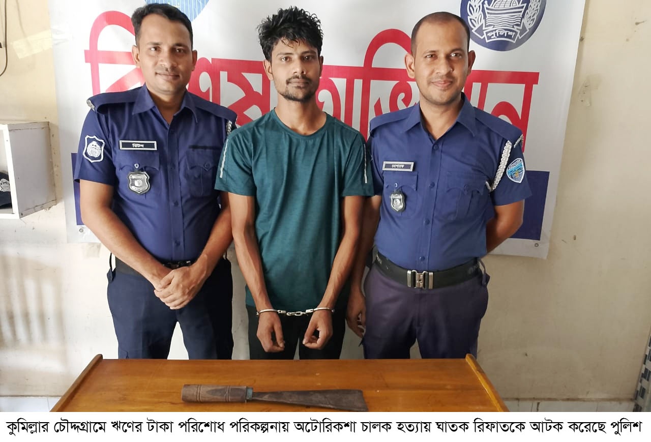 চৌদ্দগ্রামে অটোরিকশা চালক হত্যার রহস্য উম্মোচন