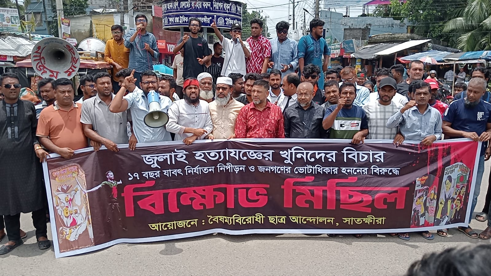 জুলাই হত্যাকাণ্ডের খুনিদের বিচারের দাবিতে সাতক্ষীরায় বিক্ষোভ সমাবেশ