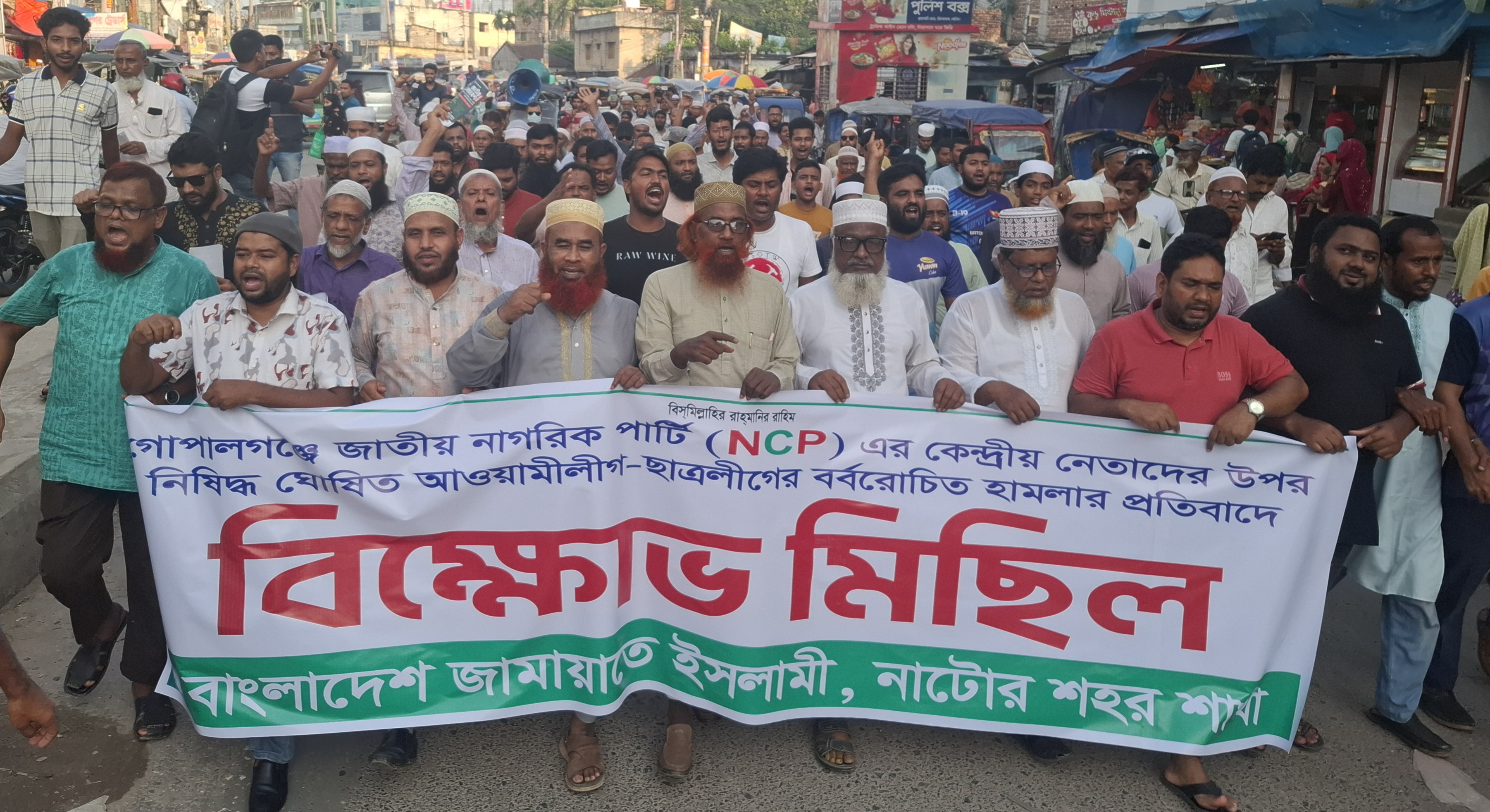 গোপালগঞ্জে এনসিপি'র নেতৃবৃন্দর উপর হামলার প্রতিবাদে নাটোরে জামায়াতের বিক্ষোভ