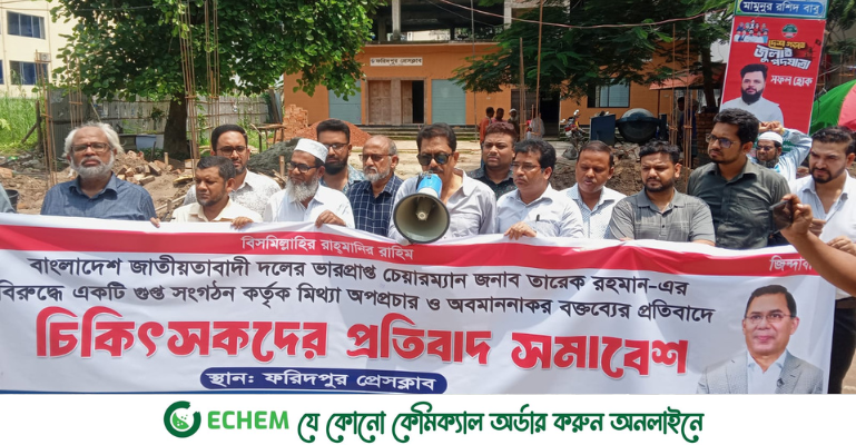 ফরিদপুরে ড্যাব এর উদ্যোগে চিকিৎসকদের প্রতিবাদ সমাবেশ