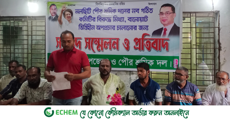 নলছিটিতে পৌর শ্রমিক দলের নব গঠিত কমিটি নিয়ে বিভ্রান্তিমূলক তথ্য প্রচারের প্রতিবাদে সংবাদ সম্মেলন