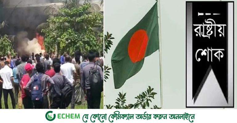 উত্তরায় বিমান বিধ্বস্তে আগামীকাল দেশব্যাপী একদিনের রাষ্ট্রীয় শোক ঘোষণা