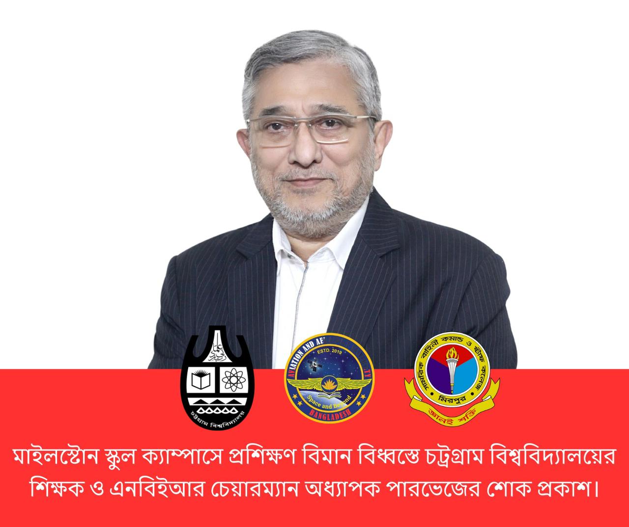 মাইলস্টোন স্কুলে বিমান বিধ্বস্তের ঘটনায় অধ্যাপক পারভেজের শোক