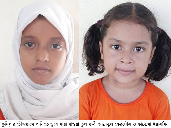 স্কুলে যাওয়া হলো না ফাতেমা ও জান্নাতুলের, পানিতে ডুবে মৃত্যু